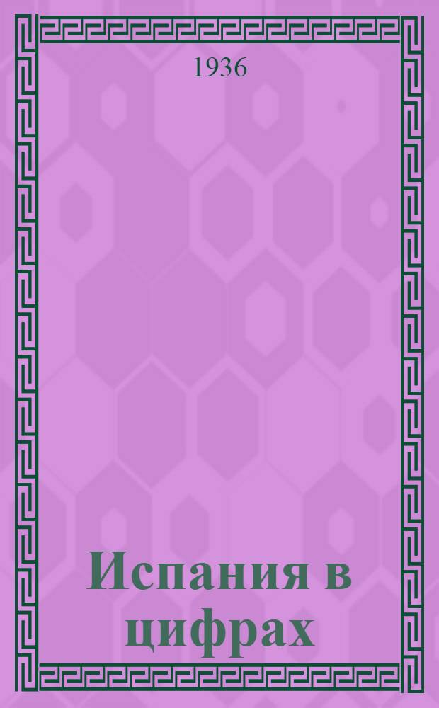 Испания в цифрах : Экон.-геогр. справочник