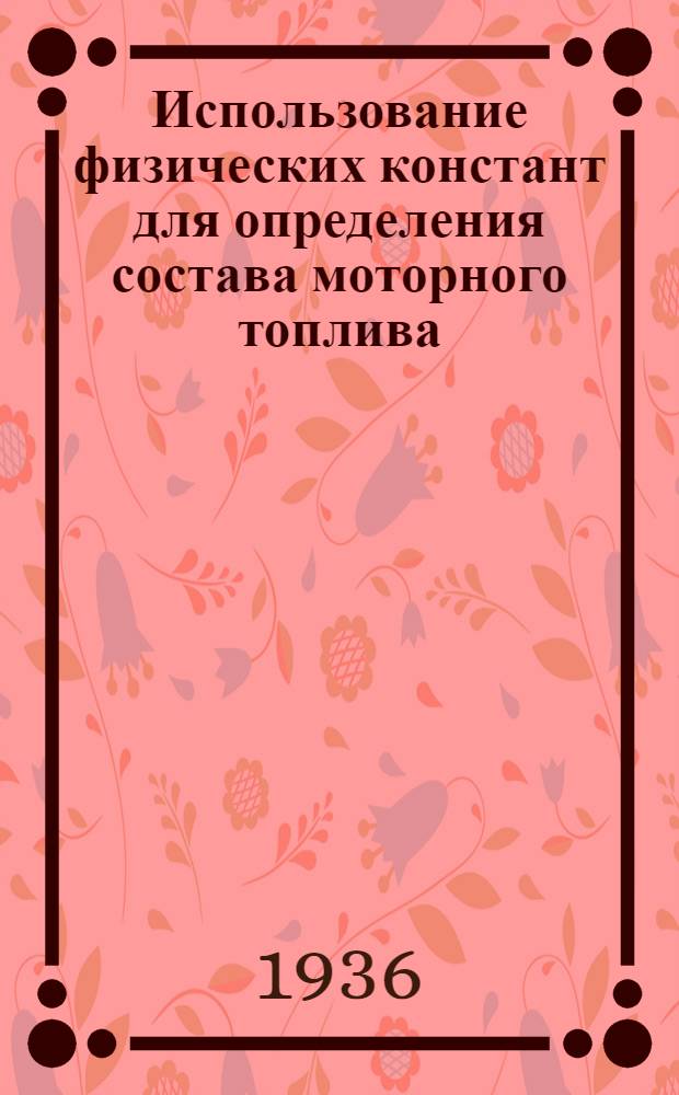 Использование физических констант для определения состава моторного топлива