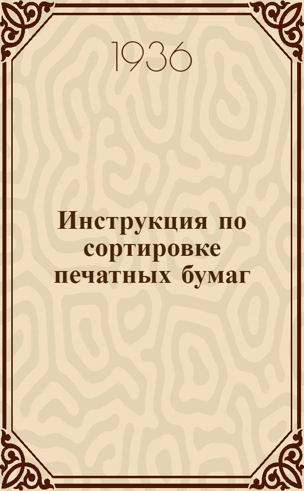 ... Инструкция по сортировке печатных бумаг : Проект