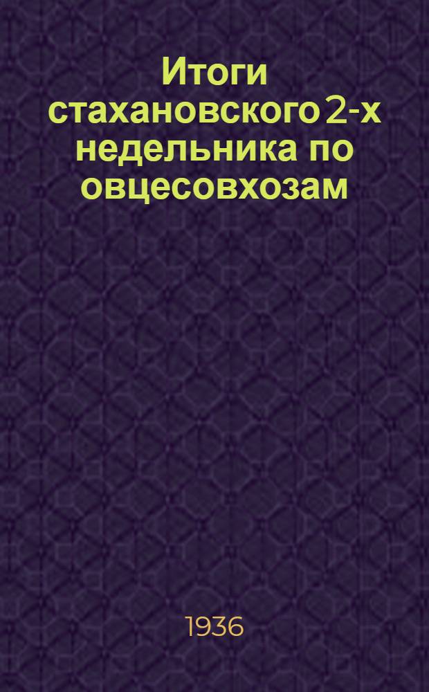 ... Итоги стахановского 2-х недельника по овцесовхозам