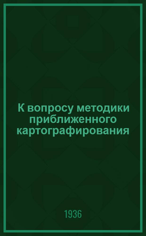 ... К вопросу методики приближенного картографирования : Сборник статей