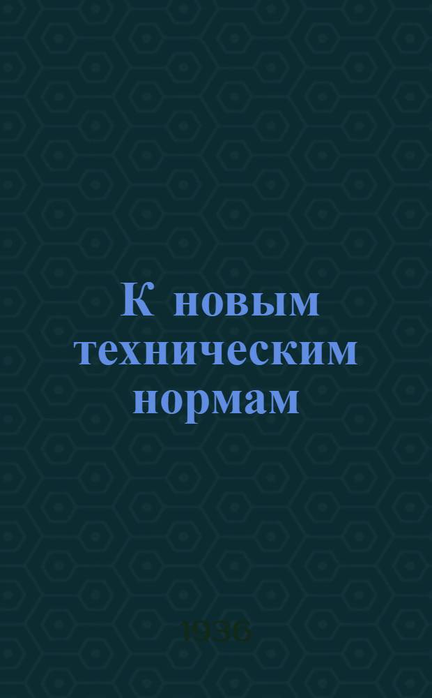 ... К новым техническим нормам : Обоснование стахановских режимов резания при точении