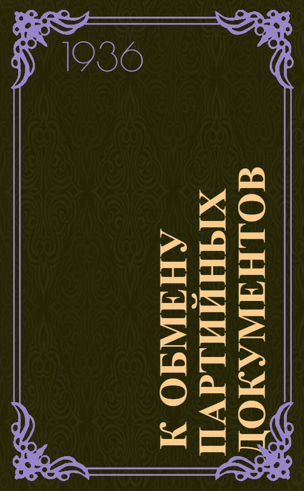 ... К обмену партийных документов : (Материалы к парт. дню)