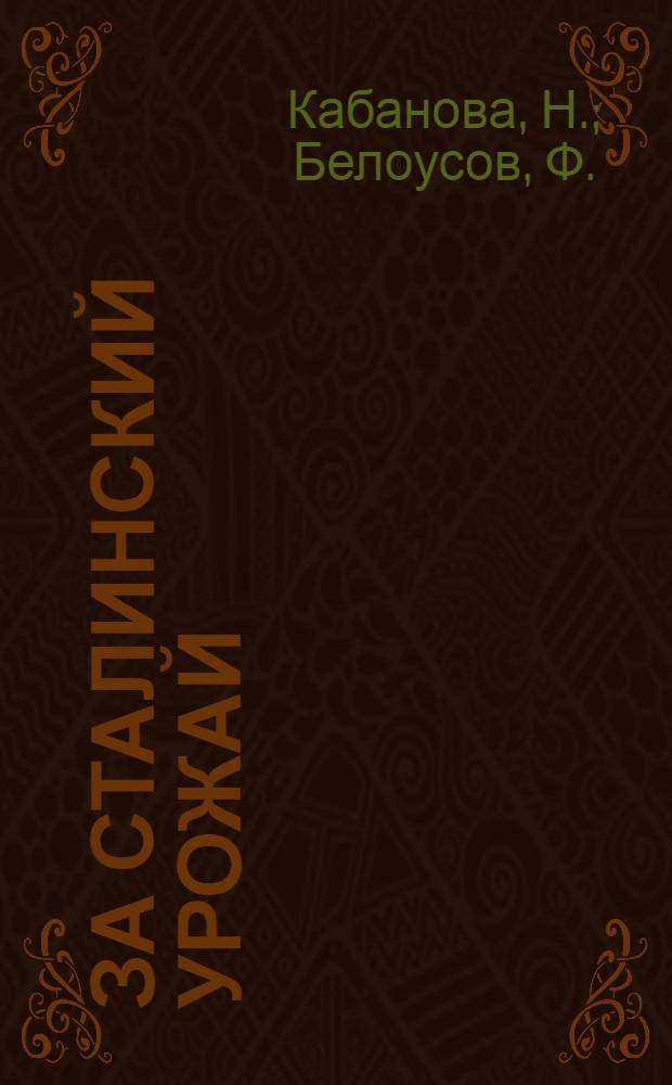 ... За сталинский урожай