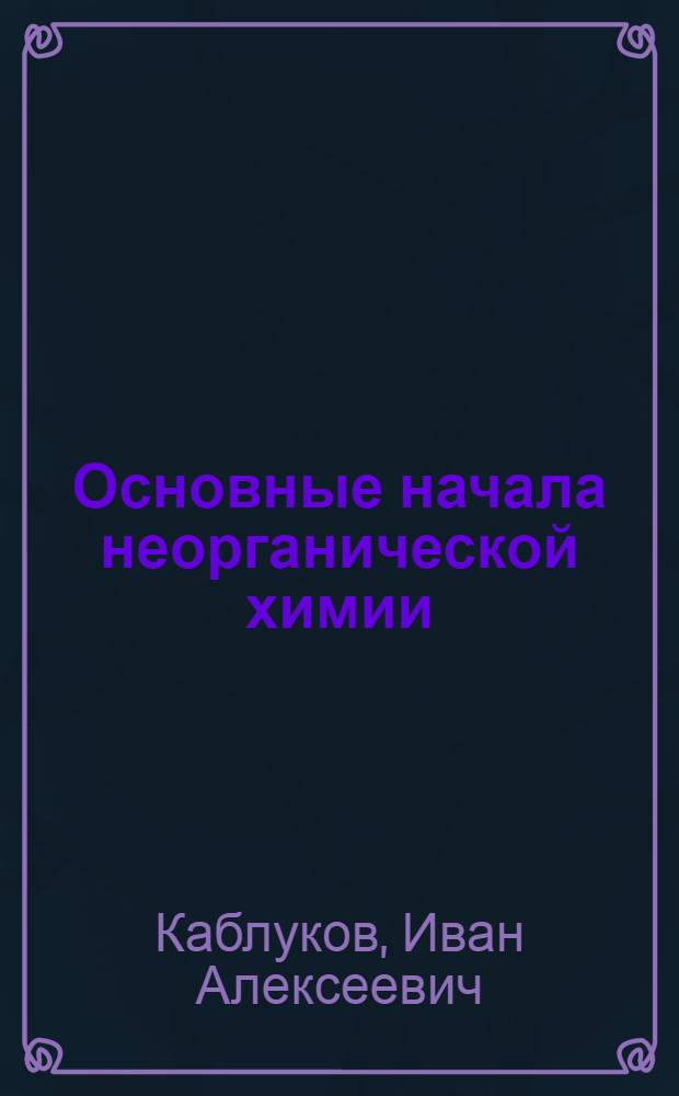 ... Основные начала неорганической химии