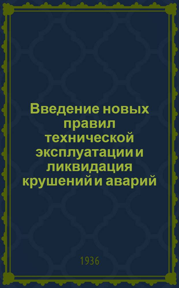 ... Введение новых правил технической эксплуатации и ликвидация крушений и аварий : Речь т. Л. М. Кагановича на собрании работников Депо Москва-Сортировочная Ленинской дороги 28 сент. 1936 г