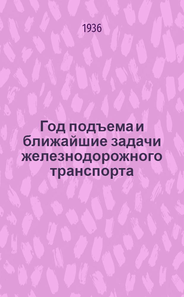 ... Год подъема и ближайшие задачи железнодорожного транспорта : Стеногр. речи на Совете при нар. ком. пут. сообщ. 23 апр. 1936 г