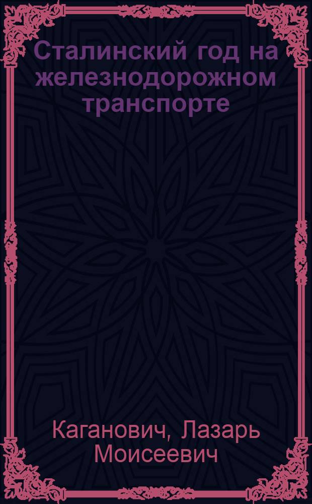 ... Сталинский год на железнодорожном транспорте : Речь тов. Л. М. Кагановича на собрании стахановцев-железнодорожников и московских рабочих 30 июля 1936 г