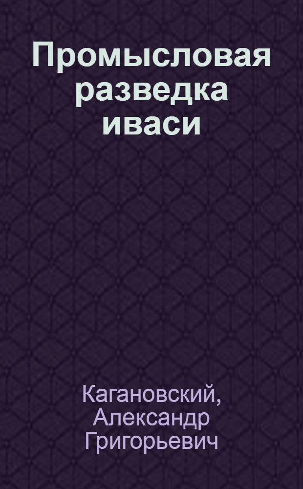 ... Промысловая разведка иваси