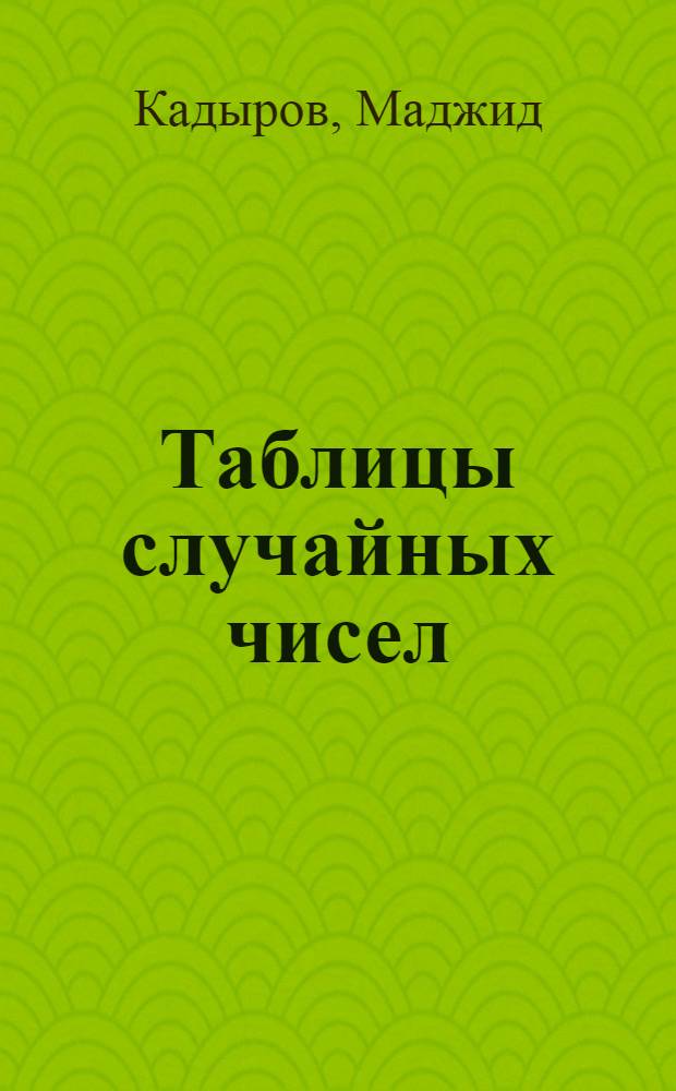 Таблицы случайных чисел
