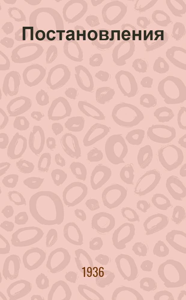 ... Постановления