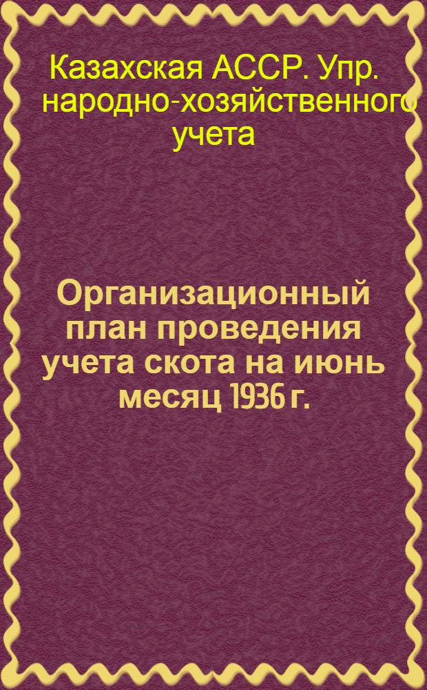 ... Организационный план проведения учета скота на июнь месяц 1936 г.