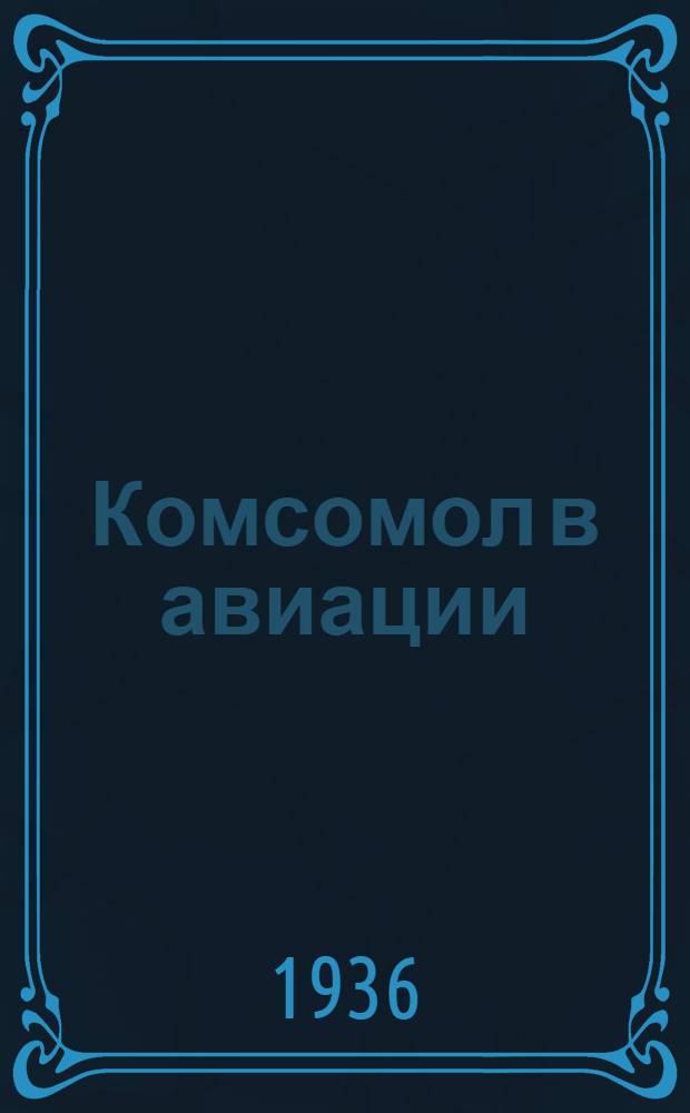 Комсомол в авиации : Авиац., парашютный, планерный и авиомодельный спорт к X съезду ВЛКСМ
