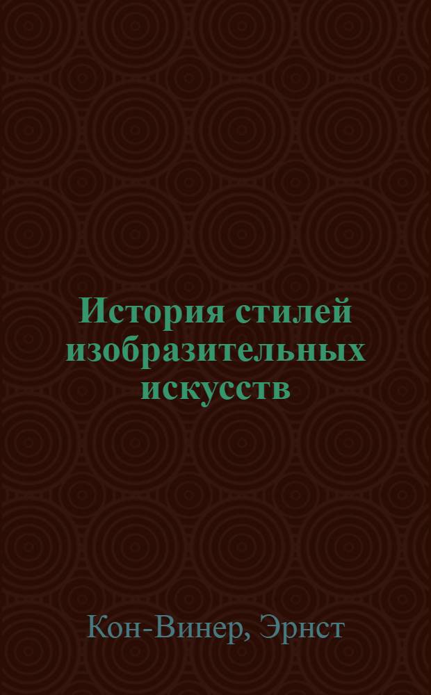 ... История стилей изобразительных искусств