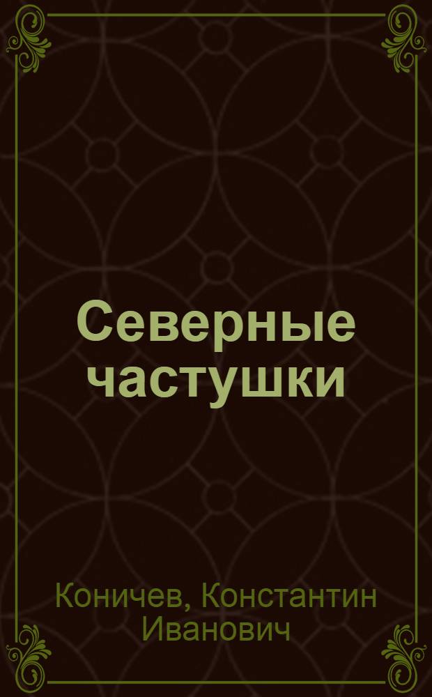 Северные частушки