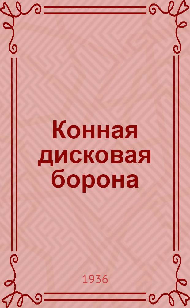 ... Конная дисковая борона : Техн. условия сдачи и приемки