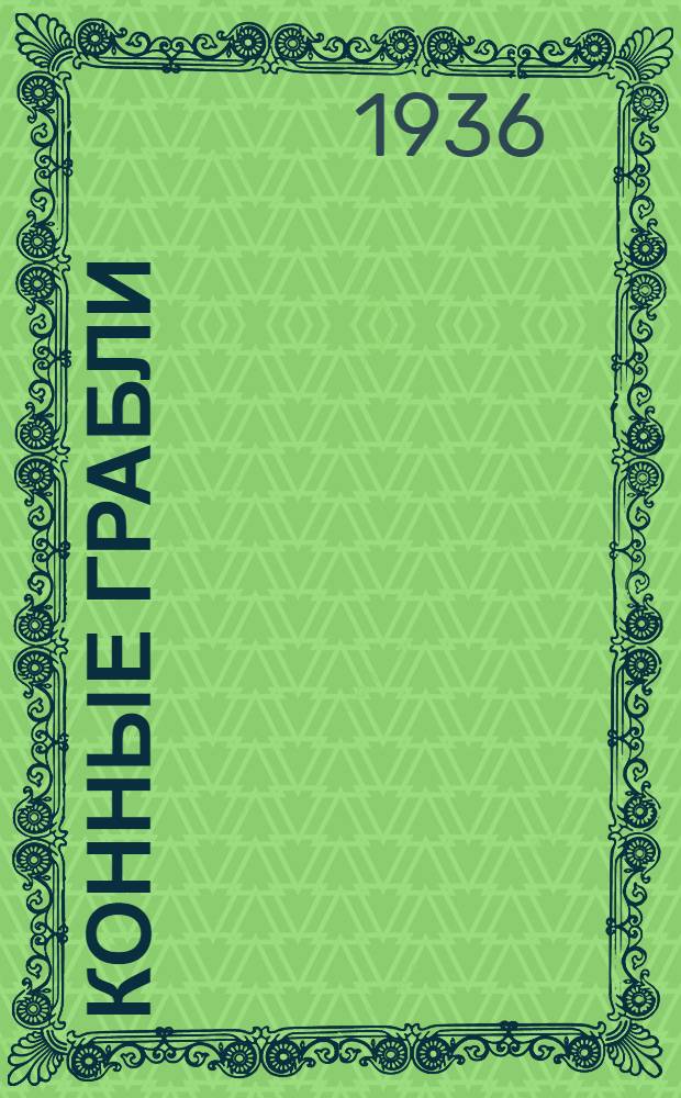 ... Конные грабли : Техн. условия сдачи и приемки