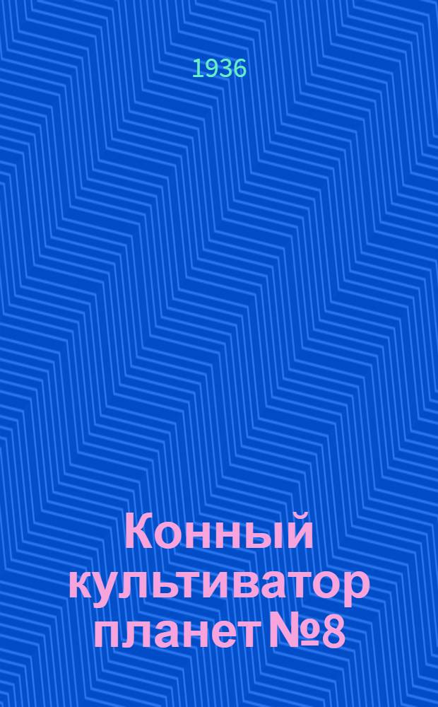 ... Конный культиватор планет № 8 : Техн. условия сдачи и приемки