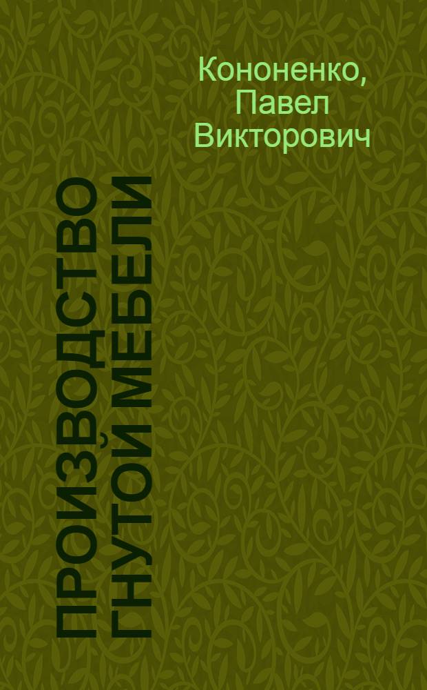 ... Производство гнутой мебели : С 133 рис. в тексте