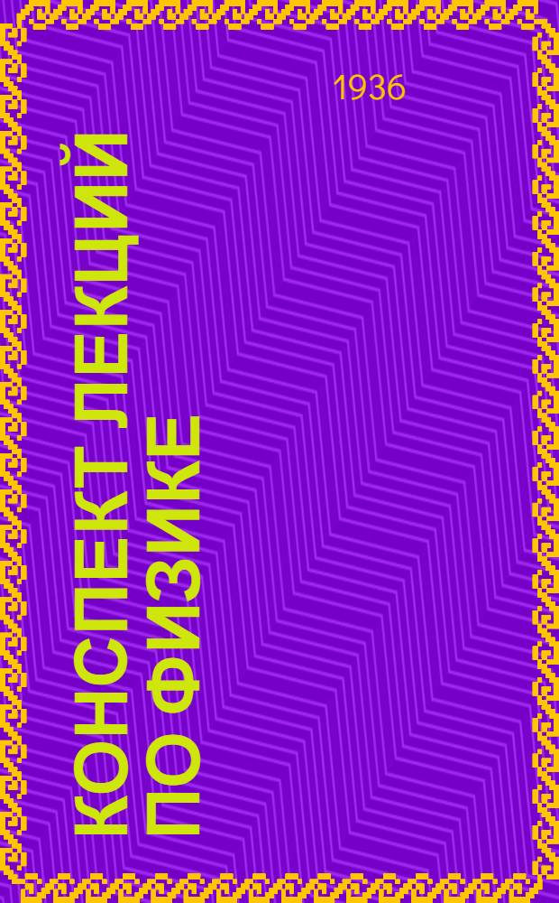 ... Конспект лекций по физике