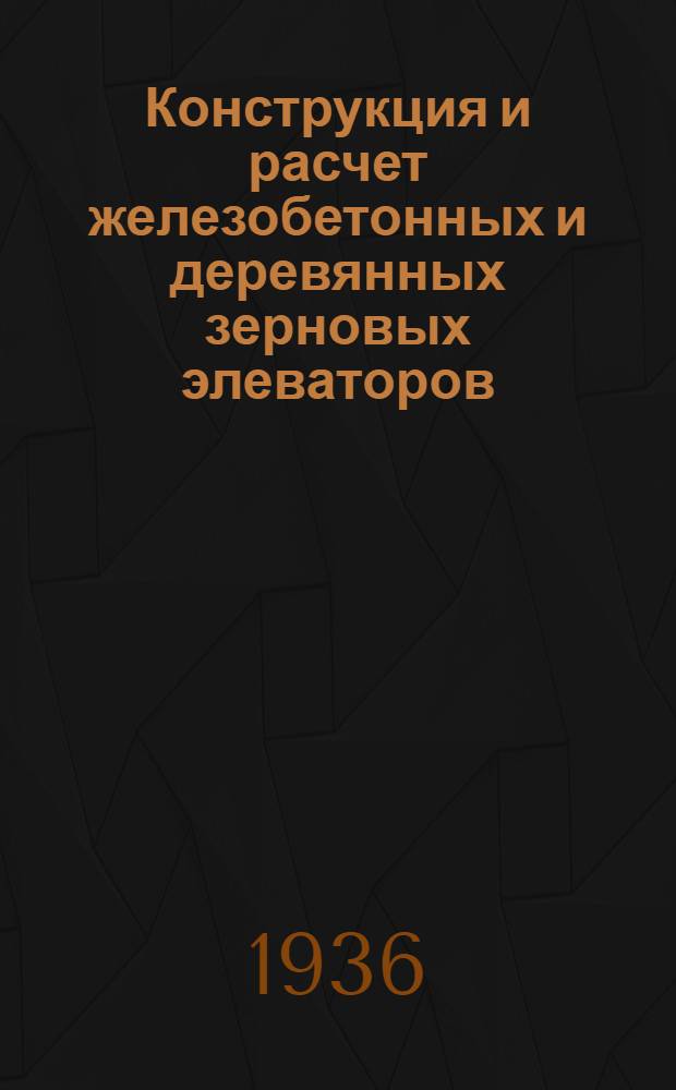 ... Конструкция и расчет железобетонных и деревянных зерновых элеваторов