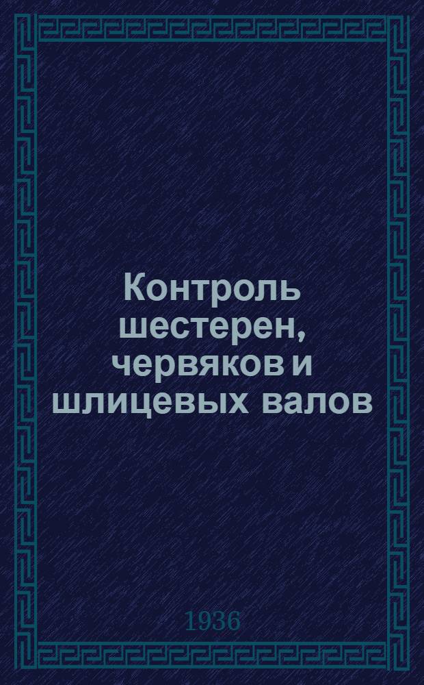 ... Контроль шестерен, червяков и шлицевых валов