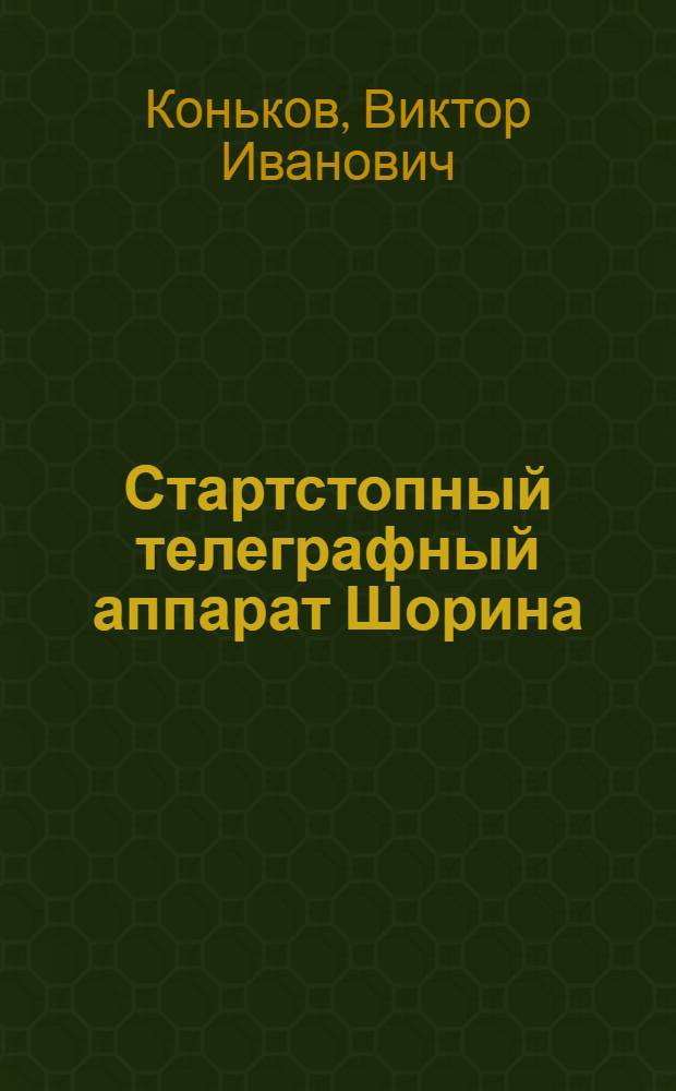 ... Стартстопный телеграфный аппарат Шорина : Учебник для техникумов связи