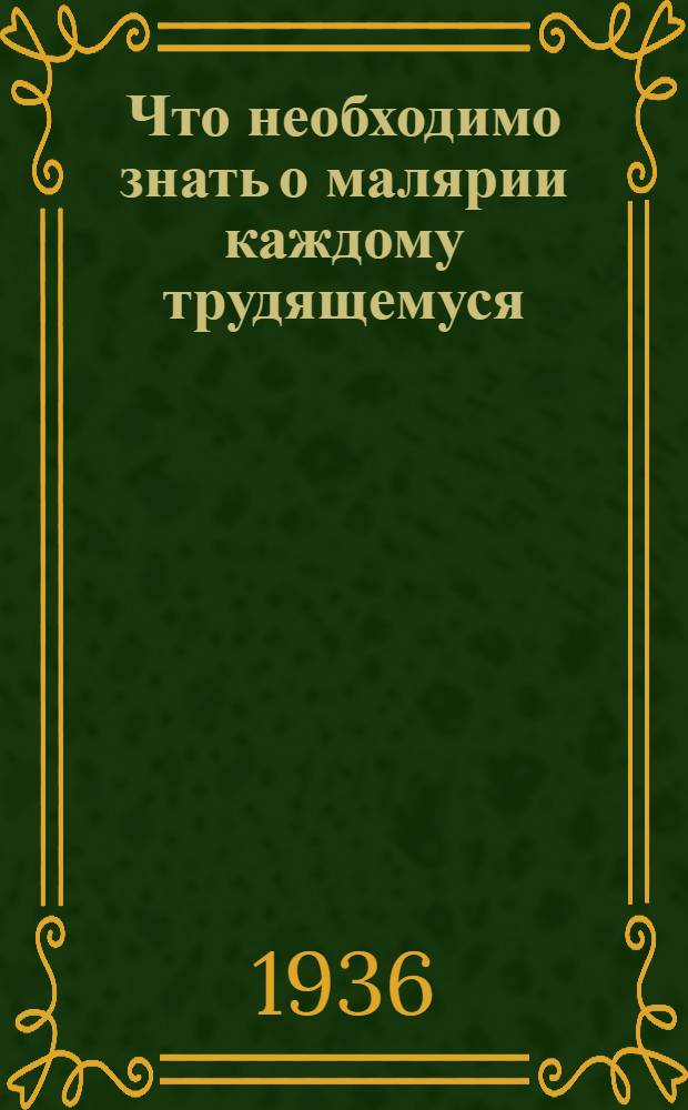 ... Что необходимо знать о малярии каждому трудящемуся