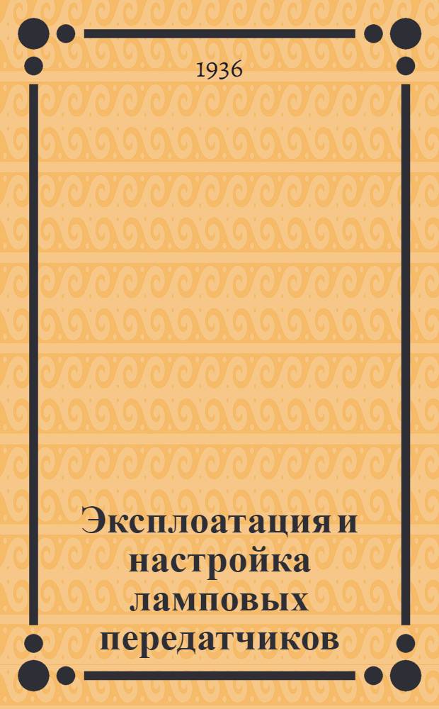 ... Эксплоатация и настройка ламповых передатчиков