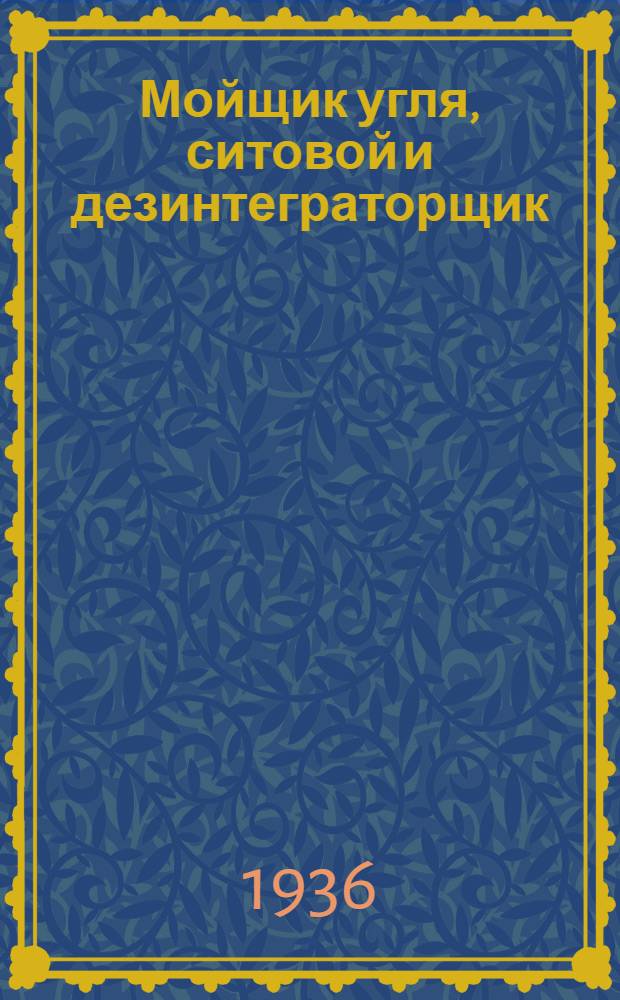 ... Мойщик угля, ситовой и дезинтеграторщик