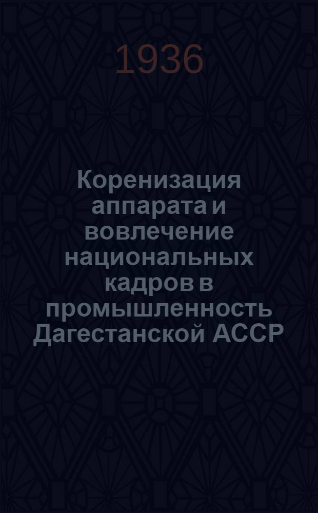 ... Коренизация аппарата и вовлечение национальных кадров в промышленность Дагестанской АССР : Сборник директивных материалов