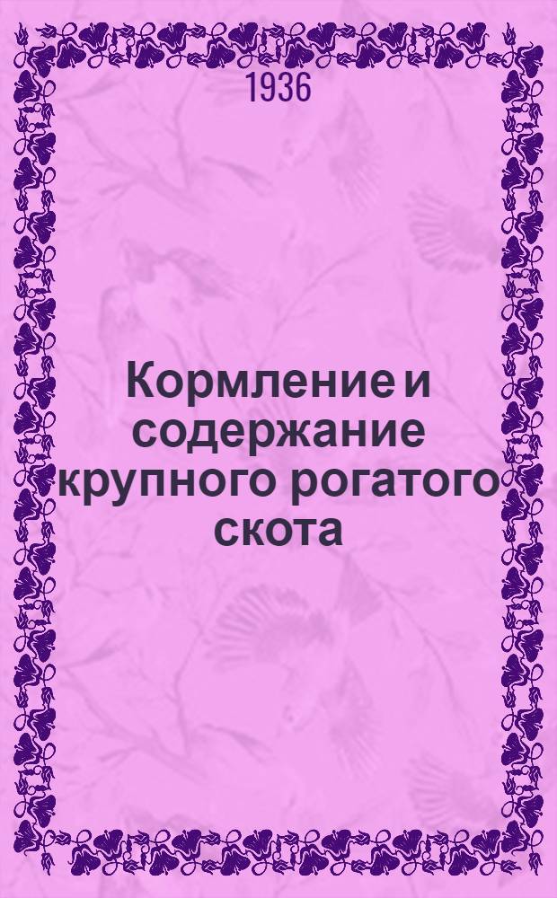 ... Кормление и содержание крупного рогатого скота : Обзор иностр. лит-ры за 1935-1936 гг