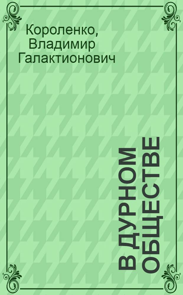 ... В дурном обществе