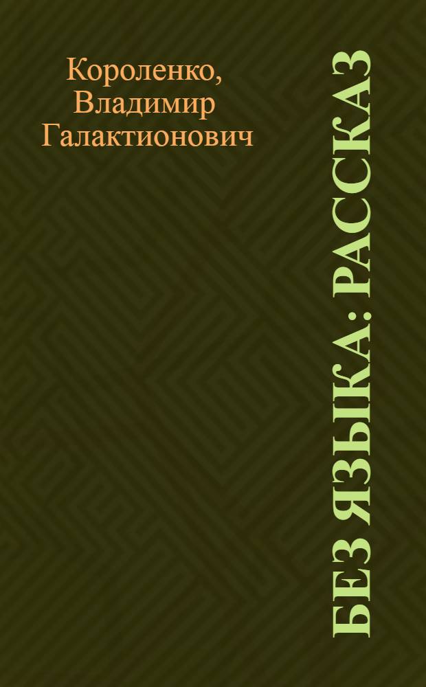... Без языка : Рассказ