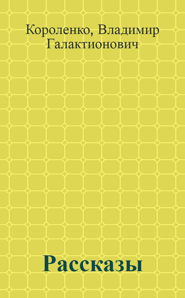 ... Рассказы