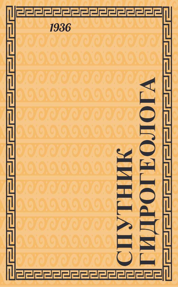 ... Спутник гидрогеолога