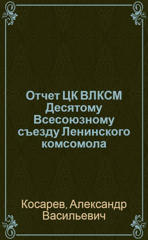 ... Отчет ЦК ВЛКСМ Десятому Всесоюзному съезду Ленинского комсомола