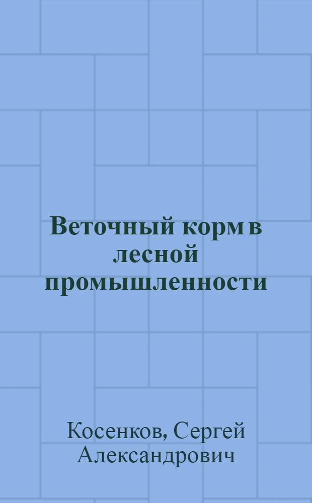 ... Веточный корм в лесной промышленности