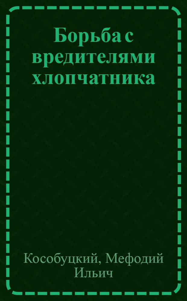 ... Борьба с вредителями хлопчатника : Тезисы