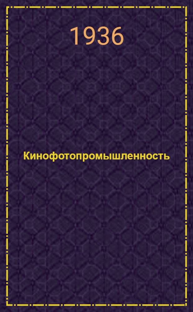 Кинофотопромышленность : Систематизированный сборник законодательных постановлений и распоряжений