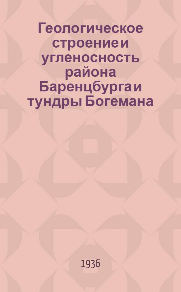 ... Геологическое строение и угленосность района Баренцбурга и тундры Богемана (Зап. Шпицберген) : С 4 рис. и 3 табл