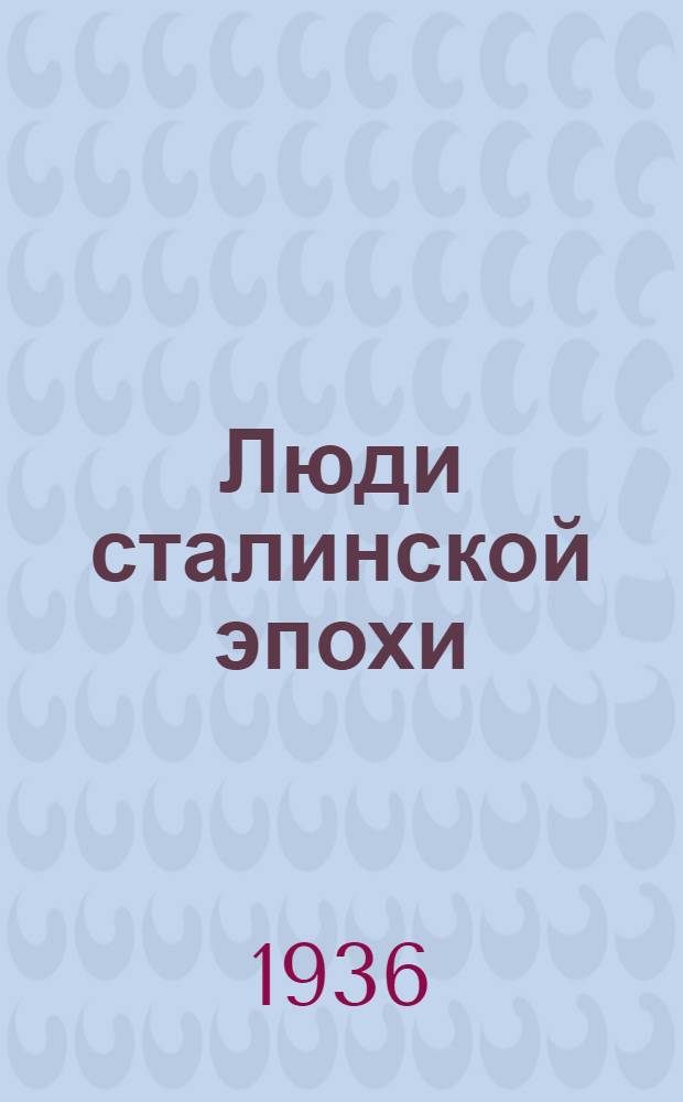 Люди сталинской эпохи : Стахановцы Псковск. ж.-д. узла, Октябрьск. ж. д. : Коллективный труд рабкоров газ. "Ленинск. ударник"