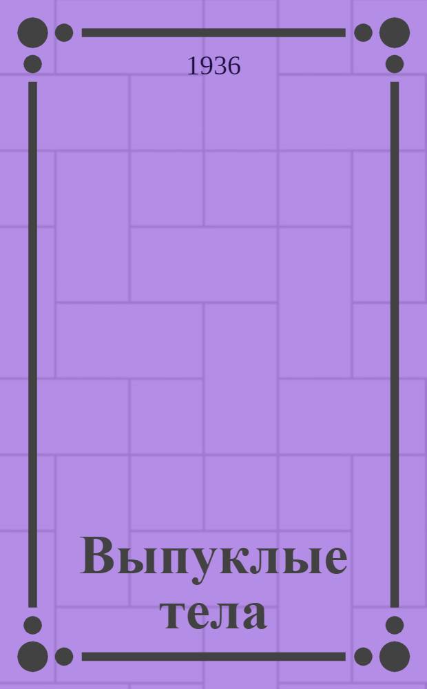 ... Выпуклые тела