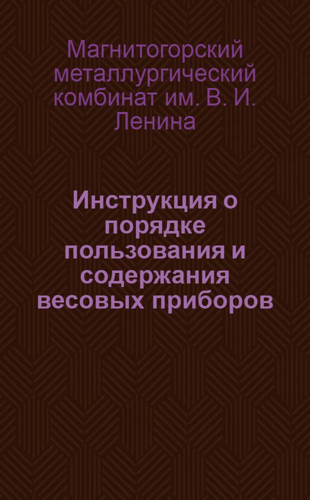 ... Инструкция о порядке пользования и содержания весовых приборов