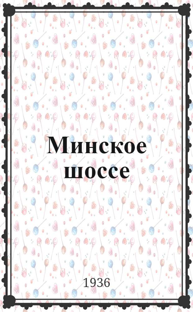 ... Минское шоссе : Стихи : Пер. с венг.