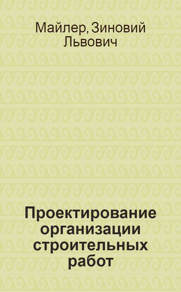 ... Проектирование организации строительных работ : (Краткое руководство для стройорганов НКО)