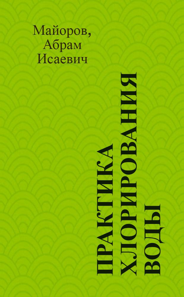 ... Практика хлорирования воды