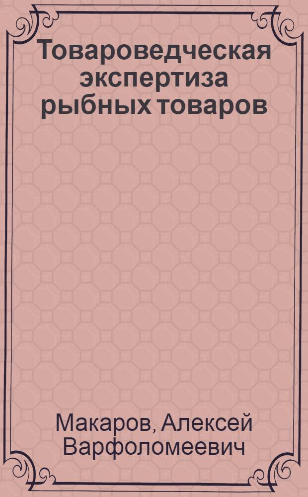 ... Товароведческая экспертиза рыбных товаров