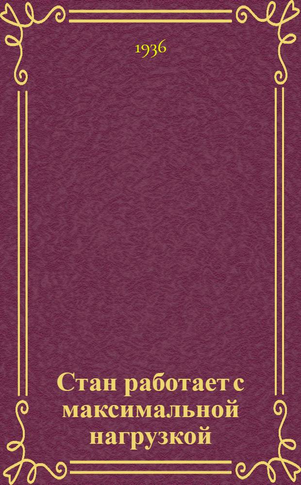 ... Стан работает с максимальной нагрузкой