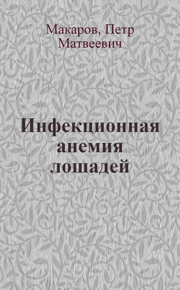 ... Инфекционная анемия лошадей